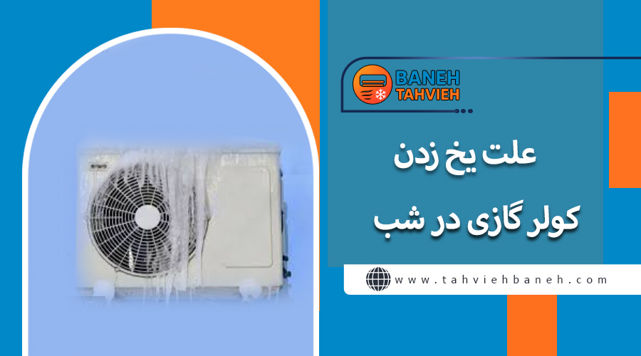 علت یخ زدن کولر گازی در شب